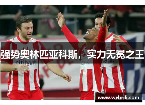强势奥林匹亚科斯，实力无冕之王