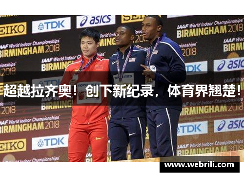 超越拉齐奥！创下新纪录，体育界翘楚！