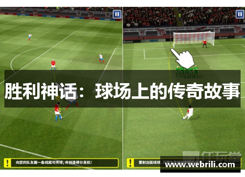 胜利神话：球场上的传奇故事