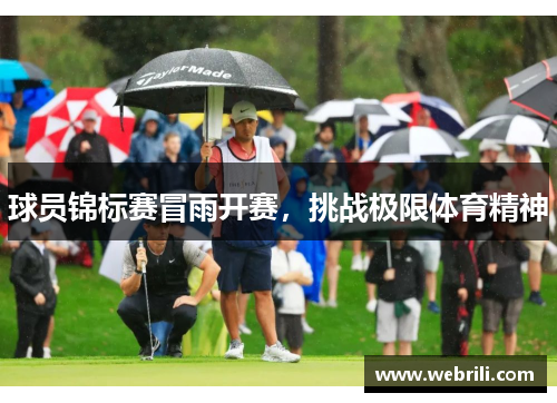 球员锦标赛冒雨开赛，挑战极限体育精神