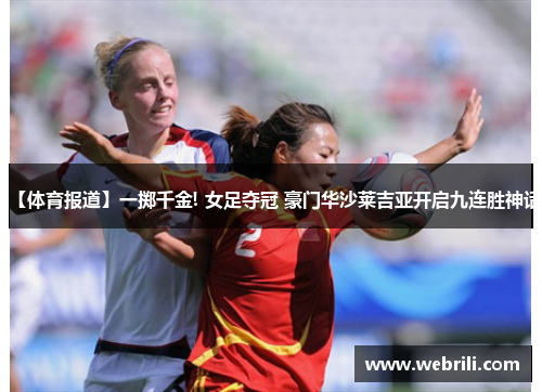 【体育报道】一掷千金! 女足夺冠 豪门华沙莱吉亚开启九连胜神话