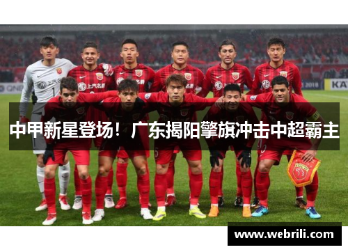 中甲新星登场！广东揭阳擎旗冲击中超霸主