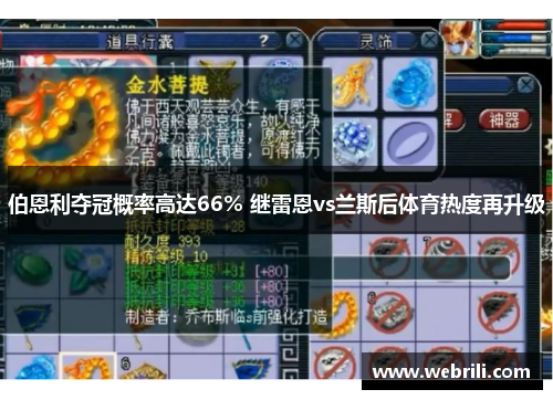 伯恩利夺冠概率高达66% 继雷恩vs兰斯后体育热度再升级