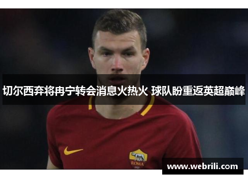 切尔西弃将冉宁转会消息火热火 球队盼重返英超巅峰