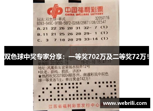 双色球中奖专家分享：一等奖702万及二等奖72万！