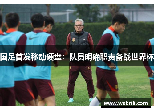 国足首发移动硬盘：队员明确职责备战世界杯