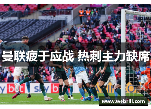 曼联疲于应战 热刺主力缺席