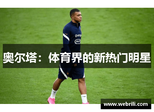 奥尔塔：体育界的新热门明星