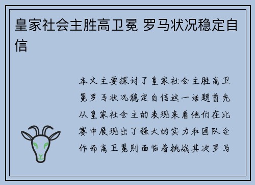 皇家社会主胜高卫冕 罗马状况稳定自信