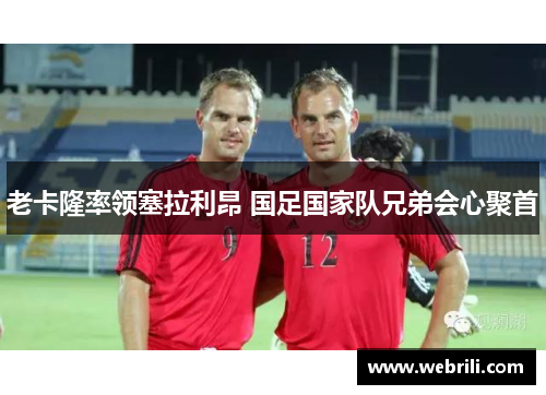 老卡隆率领塞拉利昂 国足国家队兄弟会心聚首