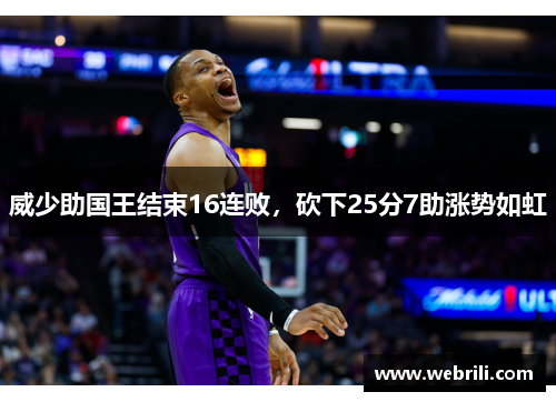 威少助国王结束16连败，砍下25分7助涨势如虹