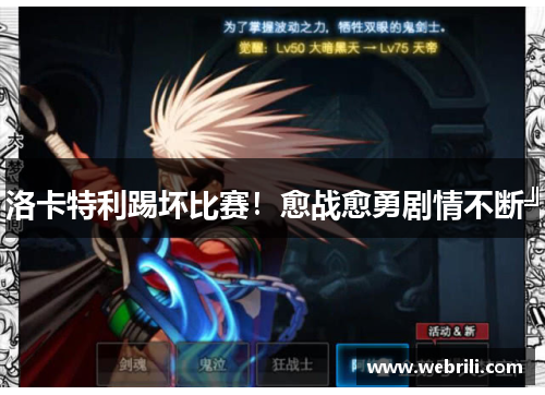 洛卡特利踢坏比赛！愈战愈勇剧情不断╝