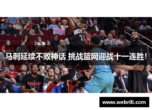 马刺延续不败神话 挑战篮网迎战十一连胜！