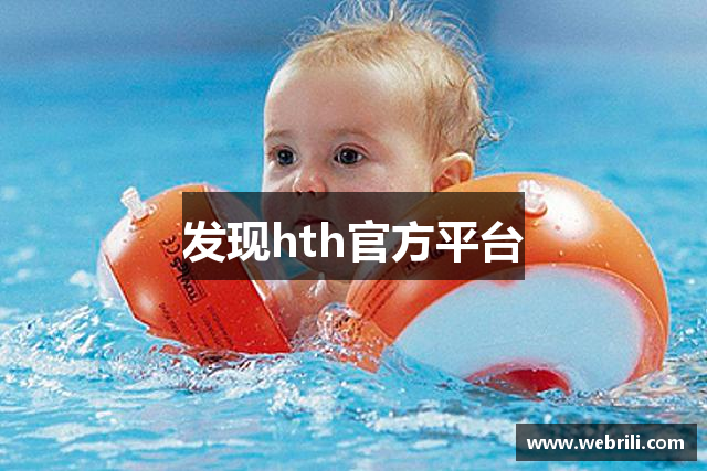 发现hth官方平台